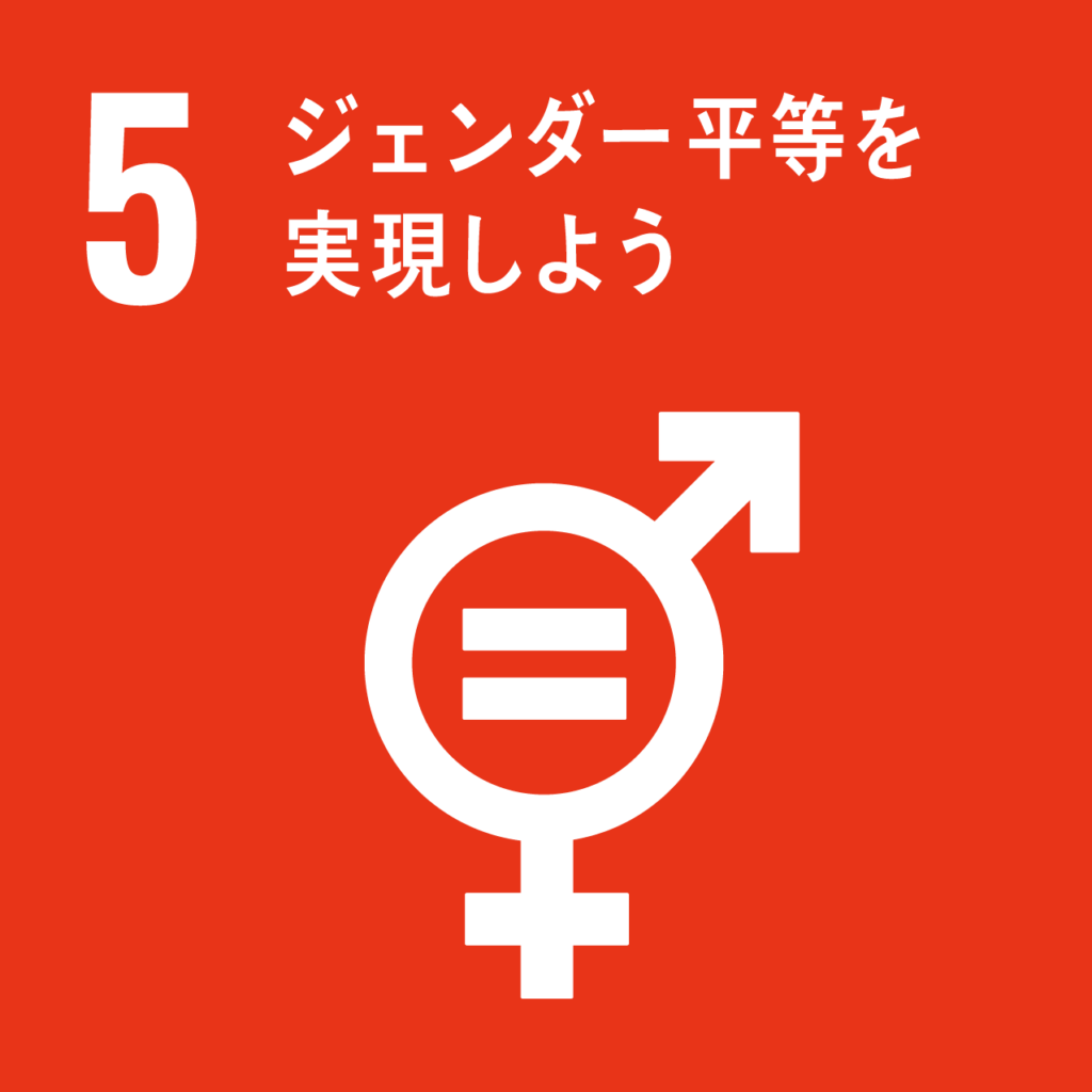 5 Let's achieve gender equality